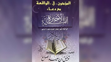 سورة الفاتحة و المؤمنون وق والواقعة لعام ١٤٢٦ الشيخ توفيق الصايغ