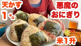 【大食い】具は〇〇？！米1升、天かす1kgで巨大な悪魔のおにぎりを作って食べる回