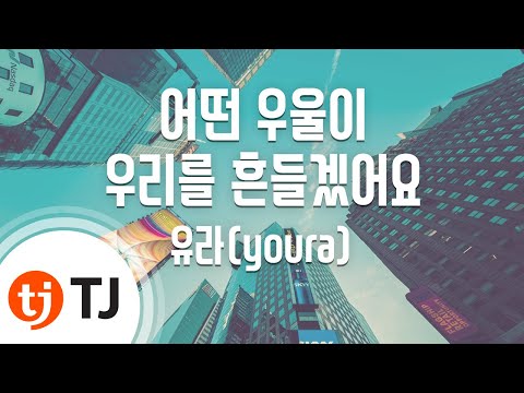 [TJ노래방] 어떤우울이우리를흔들겠어요(Best regards) - 유라(youra) / TJ Karaoke