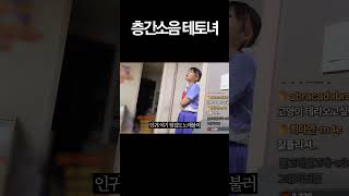 층간소음 테토녀
