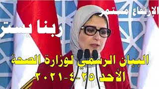 بيان وزارة الصحة اليوم الأحد 25- 4 -2021 و اخر اخبار فيروس كورونا في مصر