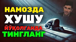 видео: Намозда хушу йуқолганда тингланг Абдуллоҳ Домла #abdullohdomla #ilmnuri #namoz #shayton #rek картинка: Намозда хушу йуқолганда тингланг Абдуллоҳ Домла #abdullohdomla #ilmnuri #namoz #shayton #rek