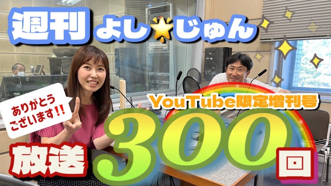 ラジオ】週刊よし🌟じゅん増刊号 お陰さまで放送300回迎えました㊗️