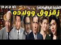 التمثيلية الفكاهية الممتعة زقزوق وولاده حسن فايق عبدالمنعم ابراهيم عباس فارس وداد حمدى