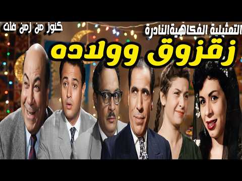التمثيلية الفكاهية الممتعة زقزوق وولاده حسن فايق عبدالمنعم ابراهيم عباس فارس وداد حمدى