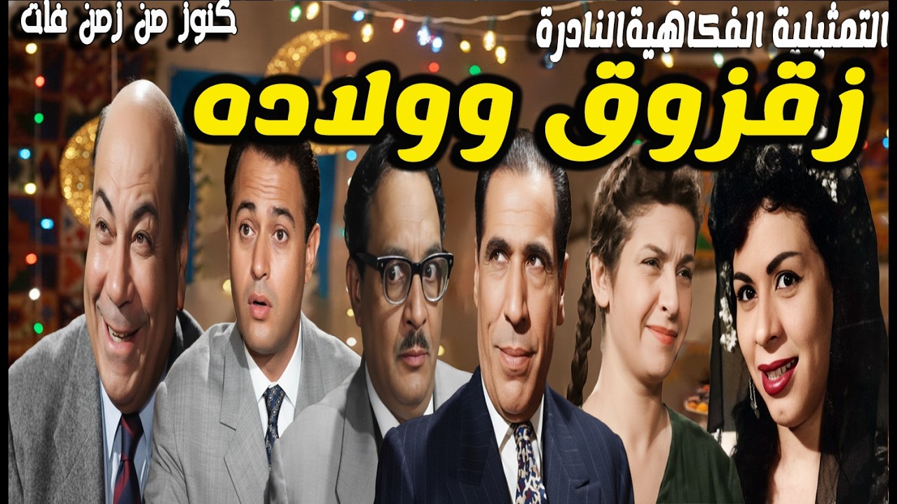 التمثيلية الفكاهية الممتعة زقزوق وولاده | حسن فايق - عبدالمنعم ابراهيم - عباس فارس - وداد حمدى