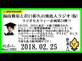 福山雅治と荘口彰久の地底人ラジオ(仮)  2018.02.25 ラジオセルフィー企画第13弾!!