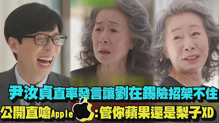 【世界影后】尹汝貞超直率讓劉在錫險招架不住 公開嗆Apple:管你蘋果還是梨子XD - 天天要聞