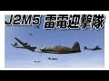 IL2　雷電迎撃隊　J2M5 雷電三三型