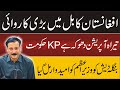 KP Chief Minister Rejects Military Operation in the Province  | Major Att@ck in Kabul