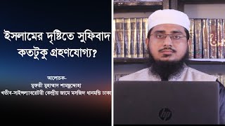 সুফিবাদ কতটুকু গ্রহণযোগ্য
