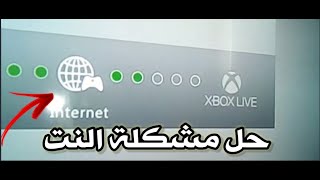 حل مشكلة عدم الاتصال بالإنترنت/How to fix Test failed on Xbox 360 console cannot connect to internet screenshot 4