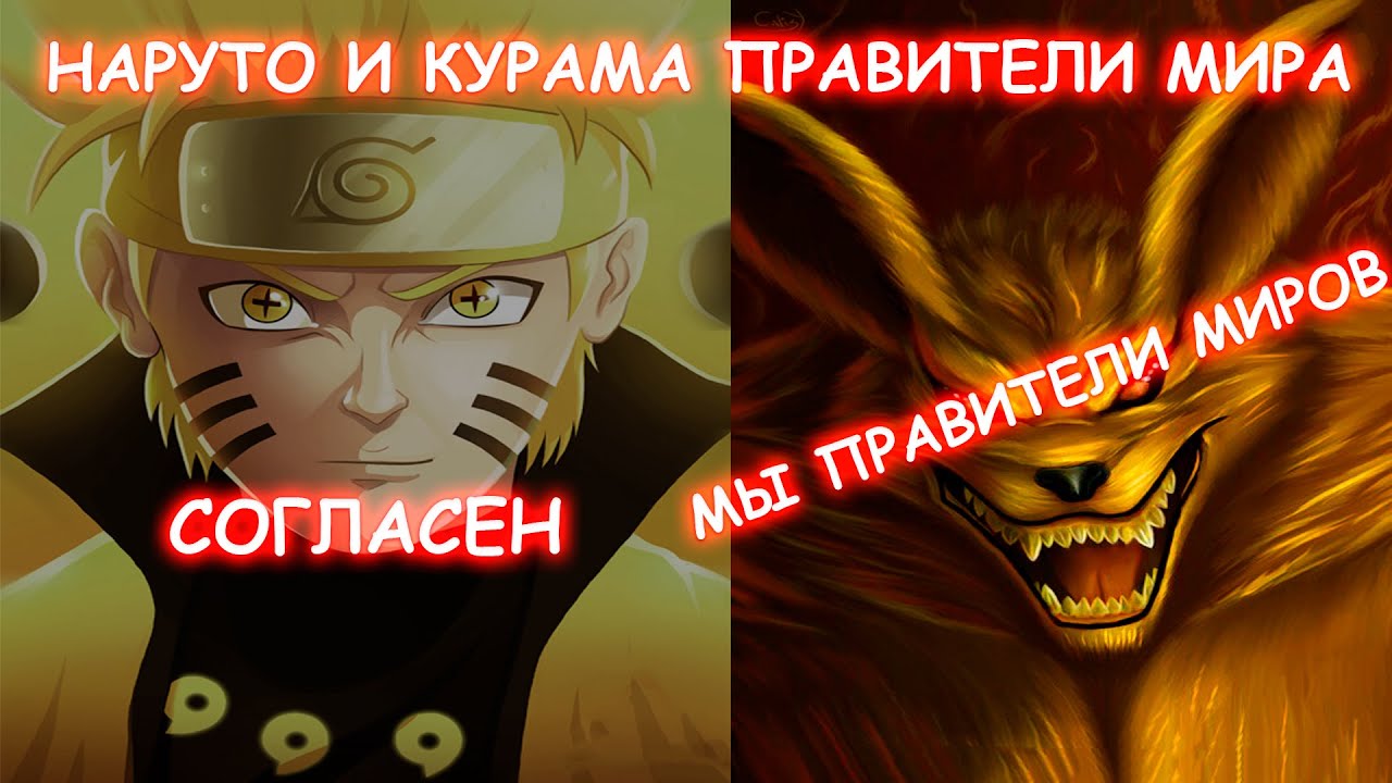 НАРУТО И КУРАМА ПРАВИТЕЛИ МИРА | АЛЬТЕРНАТИВНЫЙ СЮЖЕТ