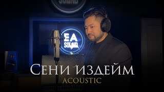 Самат Долотбаков - Сени издейм (acoustic)