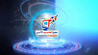 الحاسب الآلي يأخذكم الى عالم التكنولوجيا