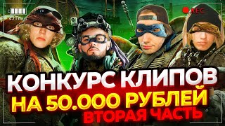 КОНКУРС КЛИПОВ НА 50.000 РУБЛЕЙ ОТ ПАРАДЕЕВИЧА | ХАЗЯЕВА СМОТРЯТ КЛИПЫ (2 ЧАСТЬ)