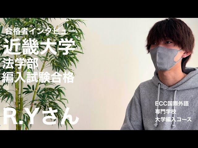 合格者インタビュー】近畿大学 法学部 編入合格！【大学編入コース
