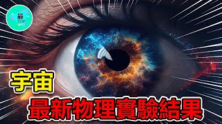 宇宙非真實存在？諾貝爾物理獎得主揭示了驚人的真相！揭秘科學界最震撼的真相【有趣最TOP】 by 有趣最TOP 4,474 views 3 weeks ago 10 minutes, 41 seconds