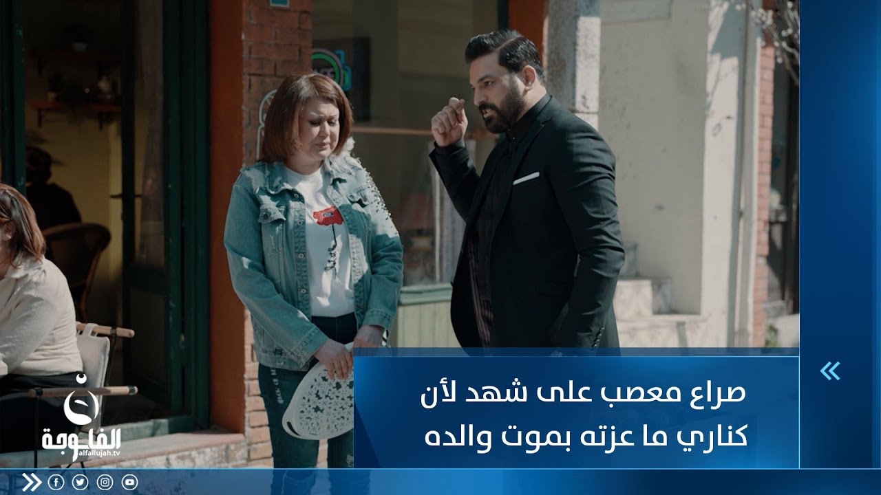 صراع معصب على شهد لأن كناري ما عزته بموت والده