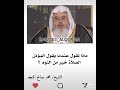 ماذا نقول عندما يقول المؤذن الصلاة خير من النوم