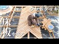 【お庭DIY】第121話 床板は2×4材で「ニシンの骨」に…｜防腐剤｜ウッドデッキ