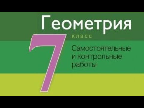 Контрольная работа №4 по геометрии. 7 класс