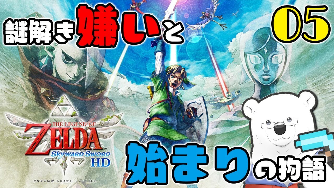 ゼルダの伝説 スカイウォードソードhd 謎解き嫌いのシロクマとマスターソード誕生の話 Part5 Youtube Live Youtube