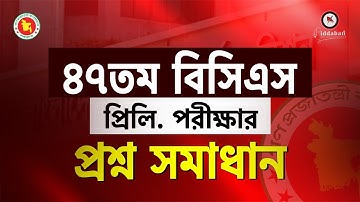 ৪৭তম বিসিএস প্রিলি. পরীক্ষার প্রশ্ন সমাধান!!