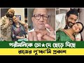 পরীমনিকে ছেড়ে দিল রাজ | সংসার ভাংলো পরীমনির | Pori Moni News | Sefuda Porimoni | Sefat Ullah Sefuda