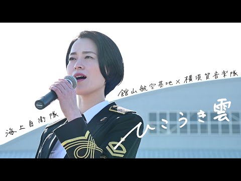 【音楽】【飛行場で演奏会②】館山航空基地×横須賀音楽隊　～「ひこうき雲」～