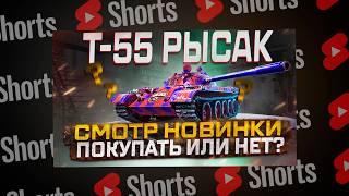 #shorts Т-55 РЫСАК НОВИНКА 8 УРОВНЯ! ПОКУПАТЬ ИЛИ НЕТ? МИР ТАНКОВ