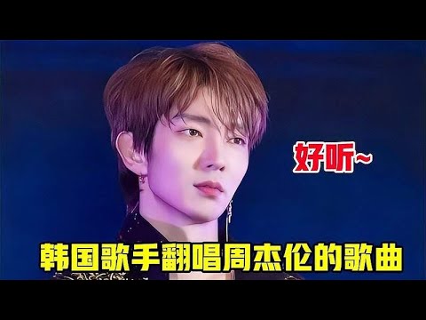 当韩国歌手翻唱周杰伦的歌，姜昇润被周董点赞认证，李准基太绝了