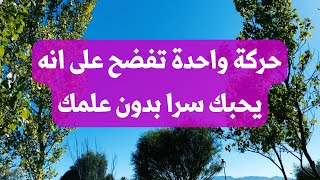 علامات الحب عند الرجل في لغة الجسد يفعل بعض الحركات تدل انه مغرم بك