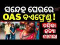 ସନ୍ଦେହ ଘେରରେ OAS ବଏଫ୍ରେଣ୍ଡ ! Chandrika Death Case | OAS Trainee Boyfriend Missing | CrimeNews