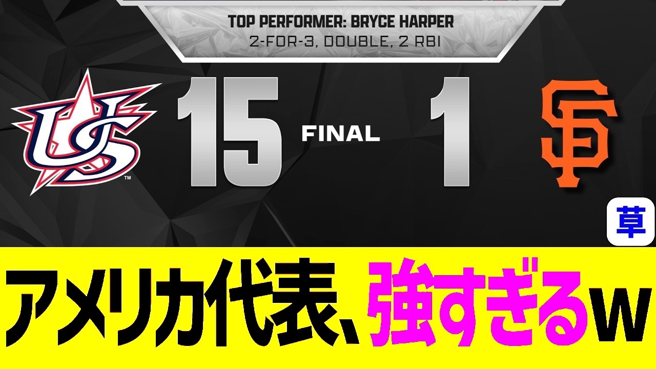 WBC USAチームはとても強くて、信じられないほどの試合を披露しました（笑）#baseball