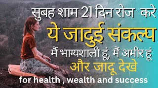 Positive affirmations for health, wealth & success morning affirmations हर रोज सुने और जादू देखे ??