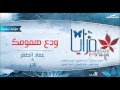 عماد الظفر ودع همومك مؤثرات بشرية من البوم مرايا 2006 