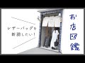 【お店図鑑 タイドウェイ】レザーバッグと革小物を探しに行きました