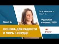 Тема 6. Основа для радости и мира в сердце (Фил. 4 гл) | Ведущая: Штеле Галина