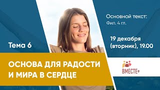 Тема 6. Основа для радости и мира в сердце (Фил. 4 гл) | Ведущая: Штеле Галина