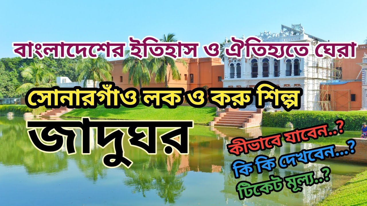 এক দিনে সোনারগাঁও জাদুঘর।। #sonargaon #meusom #tradetional #viralvideo #viral  #travel #nature #love