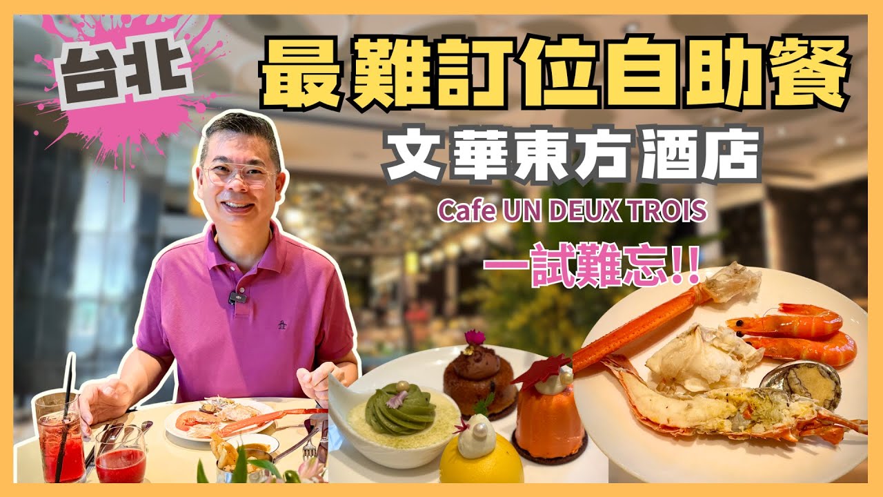 [台北吃到飽] 最難訂位嘅自助餐 😎台北文華東方酒店 Cafe Un Deux Trois🔥 週末午間海鮮自助餐 ‼️ 高級享受 回味無窮 👍🏻 分享訂位攻略 自費實測試食
