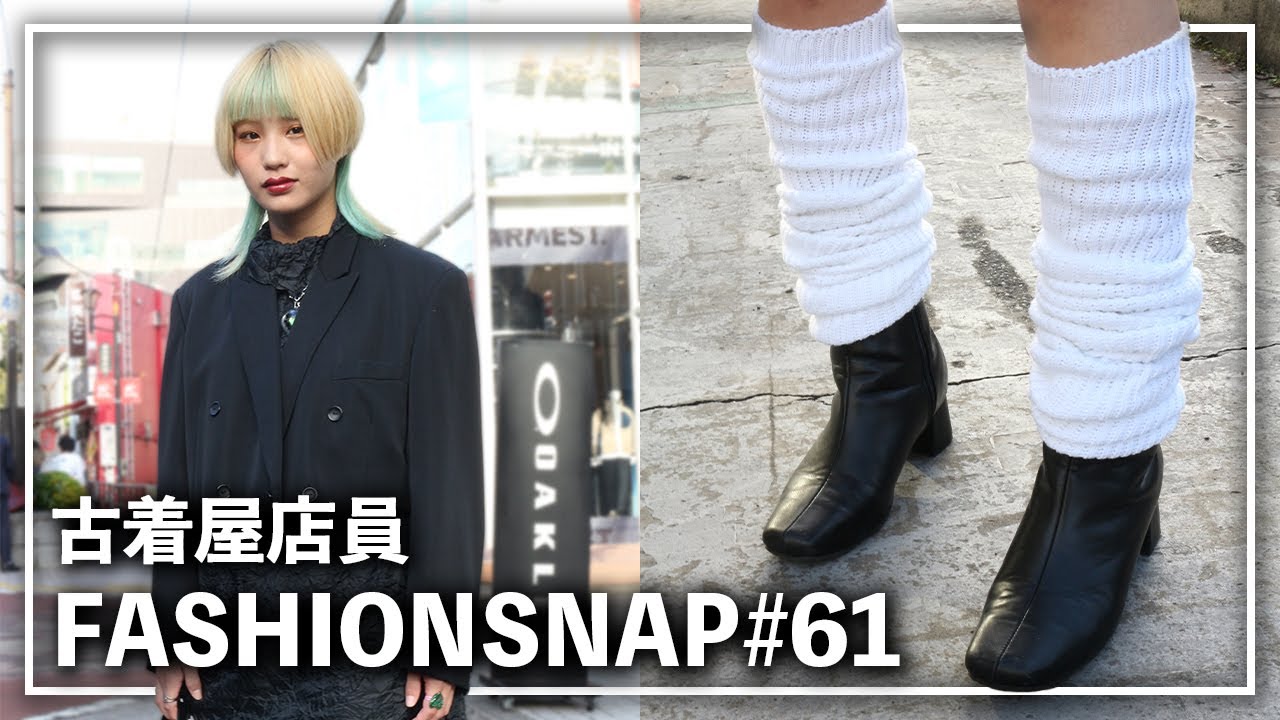 下北沢の古着屋店員にsnapインタビューしました Fashion Snap 61 Youtube