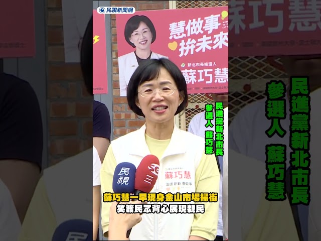 蘇巧慧一早現身金山市場掃街　笑簽民眾背心展現親民｜民視新聞｜