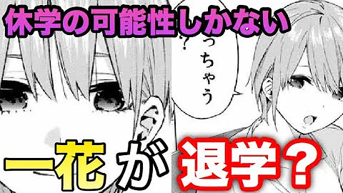 五等分の花嫁 91話より五月見逃しで 一花 逆襲開始 ガチ考察 ネタバレ含み Mp3