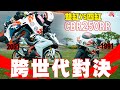 四缸兩萬轉!!!!!HONDA 跨世代的對決!!1991 CBR250RR VS 2021 CBR250RR 【老車新試】 TEST RIDE