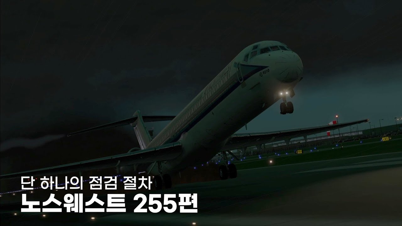 점검절차 단 한 가지를 빠트린 노스웨스트 255편