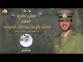 شيلة حفل تخرج الملازم احمد مزيد عبدالله المرشد اداء فهد العيباني شيلة حفل تخرج الملازم احمد مزيد عبدالله المرشد اداء فهد العيباني