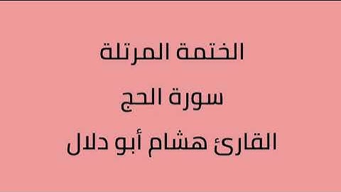 سورة الحج القارئ هشام أبو دلال