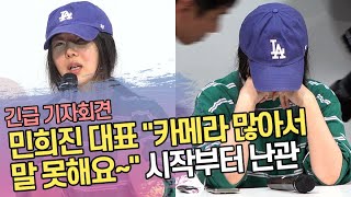 민희진 대표 "카메라 많아서 말 못해요~" 기자회견 시작부터 난관